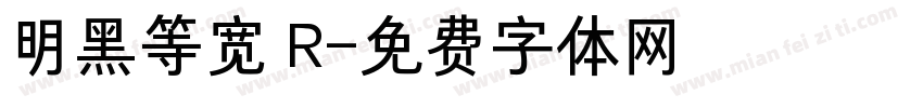 明黑等宽 R字体转换